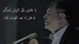 يا غائبين بكى الزمان لبعدكم فهل لنا بعد الغياب لقاء         كاضم الشعبي  شعر شعبي عراقي  شعر  تصاميم دندنها