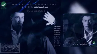 عمر العبداللات الفرج يوم ضاقت 