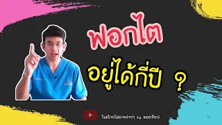 ฟอกไตแล้วจะอยู่ได้อีกกี่ปี และมีโอกาสอายุยืนยาวเหมือนคนทั่วไปหรือไม่