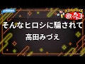 【カラオケ】そんなヒロシに騙されて/高田みづえ