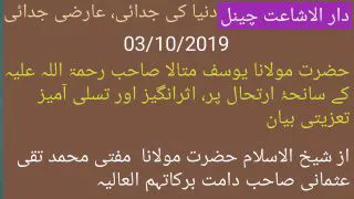حضرت مولانا یوسف متالا صاحب رحمۃ اللہ علیہ کے سانحۂ ارتحال پر اثرانگیز اور تسلی آمیز تعزیتی بیان 