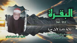 الشيخ أبو العينين شعيشع سورة البقرة 253 261 تلاوة نادرة لأول مرة 