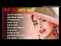 Lagu Anuradha Ghosh | Hindi Gana Sadabahar Song  हिंदी गाने Purane Gane Mp3 Filmi Gaane | Nonstop Song