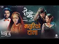 Download Lagu Masuri Ko Dana | JANAI HARAYEKO MANCHHE Movie Official Song 2025 | Bijay Baral, Keki, Miruna, Gaurav