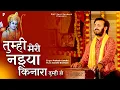 Download Lagu तुम्ही मेरी नइया किनारा तुम्ही हो |Tumhi Meri Nayiya |प्रकाश गाँधी |New Bhajan 2023|PMC Sant Sandesh