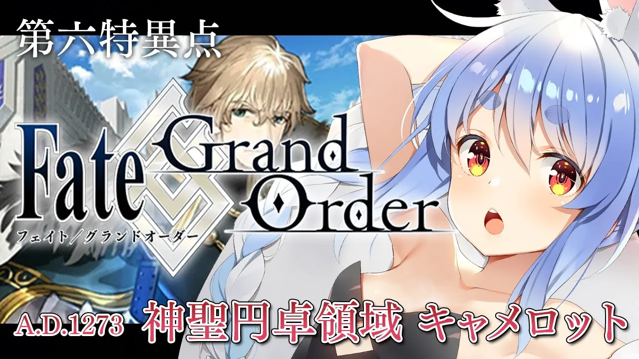 【FGO】はじめての Fate/Grand Order !! 神聖円卓領域キャメロットやる！！ぺこ！【ホロライブ/兎田ぺこら】