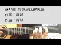 蘇打綠 - 無與倫比的美麗 吉他伴奏 （附前奏）