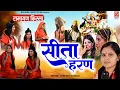 Download Lagu रामायण किस्सा ( सीता हरण - Sita Haran ) Sangeeta Shastri | Ramayan Dehati Kissa | bhartiya lok-katha