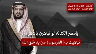 مقام البطل           مطرب بن دحيم    خالد ال بريك    عتيبة   البقوم    خليل الدليمي ماذخر شي عن صدام دندنها