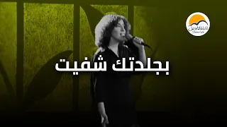 ترنیمة بجلدتك شفیت الحیاة الأفضل Begaldetak Shofeet Better Life 