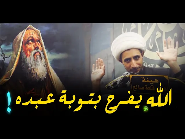 ⁣لا تياسوا الله يفرح بتوبتكم !! كلام جميل عن عن رحمة الله عز وجل .....الشيخ علي المياحي
