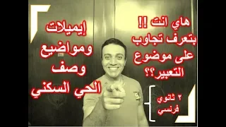 شرح مواضيع تعبير و إيميلات وصف الحي السكني ثانية ثانوي فرنسي Best Online Courses 