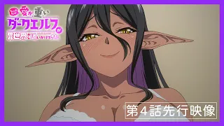 YouTube影片, 內容是愛有點沉重的暗黑精靈從異世界緊追不放 的 第 4 話預告