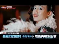 玖壹壹 - 嘻哈庄腳情【手機專用大字幕】