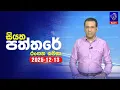 Lagu 🔴 Live | Siyatha Paththare | සියත පත්තර | 13 - 12- 2025 | Siyatha TV