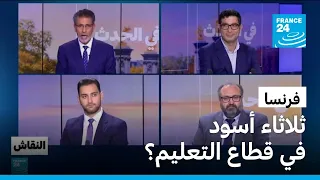 فرنسا: ثلاثاء أسود في قطاع التعليم؟ • فرانس 24 / FRANCE 24