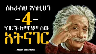 ስለራስህ እነዚህን 4 ነገሮች ለማንም ሰው አትናገር 4 Things Never Share For Anyone Inspire Ethiopia Dawit Dreams አጋፔ 