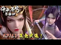 Download Lagu 🌠EP162完整版！萧炎开启护妻模式！为保护美杜莎和小医仙献出首发五色火莲！ | 斗破苍穹年番4 Battle Through the Heavens S9 | btth