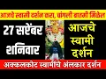 Download Lagu 27 September Saturday | Swami Darshan | Akkalkot Darshan | Aajche Swami darshan | आजचे स्वामी दर्शन