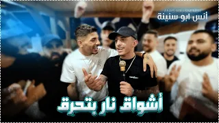 أنس ابو سنينة وأدهم شكري أشواق نار بتحرق مشيانة وعم تدلع 2025 