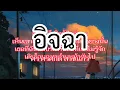 อิจฉา -ศร (เนื้อเพลง)