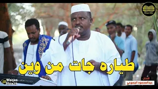 طياره جات من وين عبدالمحمود الجموعي NEW2025 