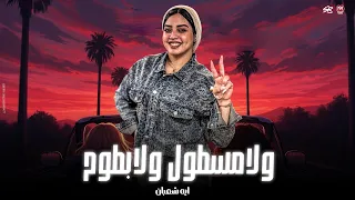 بالغالي اشتريتو بالرخيص باعني   ولاهبكي في يوم عليه   انا ولامسطول ولابطوح   ايه شعبان   منوعات      دندنها