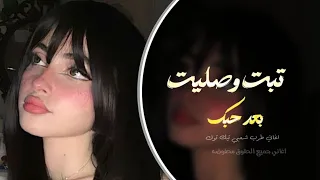 اغاني ليبيه تبت وصليت بعد حبك ترند التيك توك مطلوب اكثر شي دندنها