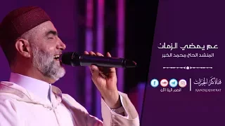 عم يمضي الزمان دندنها