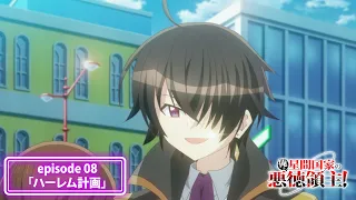 YouTube影片, 內容是我是星際國家的惡德領主！ 的 第 8 話預告