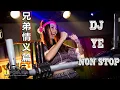 Lagu 38首NonStop逆襲 DJ YE 2018《江南夜色 X 我还爱你 X 说散就散 X 体面 X 9420》地街洗衣粉 2K18《某某人专属》