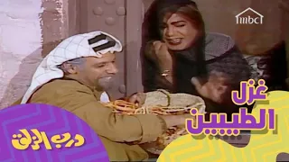 غزل الطيبين في درب الزلق 