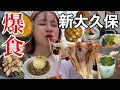 Download Lagu [Eating solo] I went to an all-you-can-eat restaurant in Shin-Okubo and it was delicious again to...