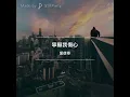 寧願我傷心