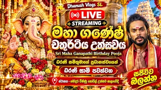 🔴මාහා ගනේශා චතුර්ති උත්සවම් 2026 🥰Sri Maha Ganapathi Birthday Pooja ⏰Dharani Sami