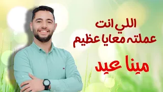 اللي انت عملته معايا عظيم المرنم مينا عيد Mina Eid 