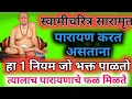 Lagu #स्वामीचरित्र #सारामृत वाचन करत असाल तर हा 1 नियम जो भक्त पाळतो त्यालाच पारायणाचे फळ मिळते