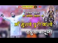 Download Lagu मां मुरादे पूरी करदे हलवा बाटूंगी || Kanhiya Mittal Ji || Navratri 2023 Bhajan
