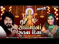 Download Lagu Vijay Suvada : DJ સધીમાના સતના દિવા  | Kajal Maheriya | Nonstop DJ New Audio Song 2023@PayalDigital​