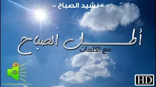 نشيد أطــــــــل الصباح مع الكلمات HD 