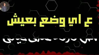 مهرجانات سامر المدني في الشده مبجليش بقف في دهر أخواتي 