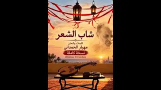 شاب الشعر                دندنها