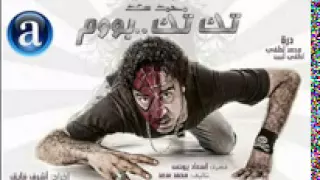 نغمة موبيل محمد سعد في فيلم تك تك بوم لاتنسي الاشتراك في القناة دندنها