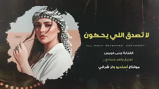 لا تصدق اللي يحكون عنك وعني طرب وروقان عالم الإستكنان      مطلوب أكثر شيء دندنها