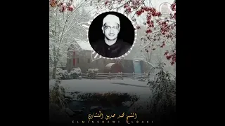  بل الله يمن عليكم أن هداكم للإيمان إن كنتم صادقين  القارئ محمد صديق المنشاوي  دندنها