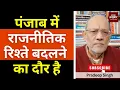 पंजाब में राजनीतिक रिश्ते बदलने का दौर है #EP2931 #apkaakhbar #pradeepsinghanalysis
