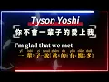 Tyson Yoshi - 你不會一輩子的愛上我【原聲KTV字幕+繁體Mandarin+Pinyin+高音質】