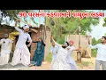 Download Lagu ૯૦ વરસના કડવાભા અને વાઘુભા લડયા // Kadvaba Vaghubha Ladya // ગુજરાતી કોમેડી વિડિયો // Mast Desi Boys