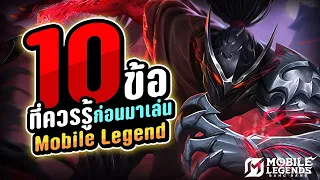 10 ข้อที่ควรรู้ ก่อนมาเล่น Mobile Legends | MLBB