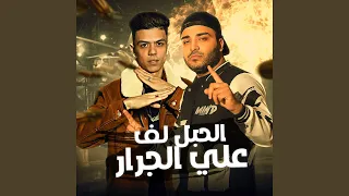 الحبل لف علي الجرار  الحبل لف علي الجرار